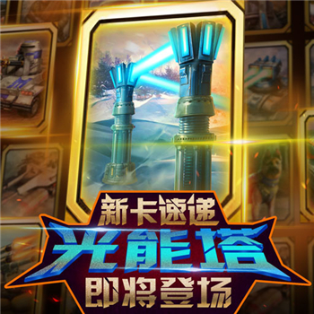 光能塔截图