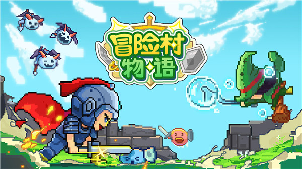 冒险村物语单机版截图