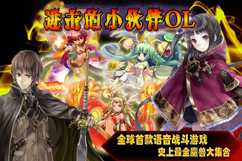 进击的小伙伴OL手游1