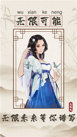 无限流修仙模拟器手游特色截图