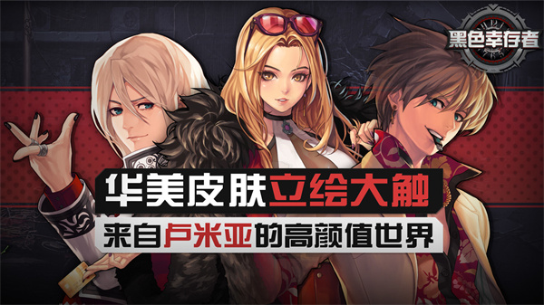 黑色幸存者手游截图