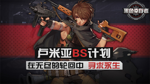 黑色幸存者免费版截图