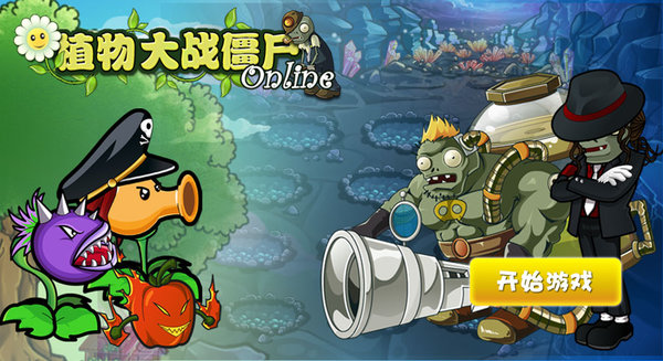 植物大战僵尸ol免费版下载 第1张图片