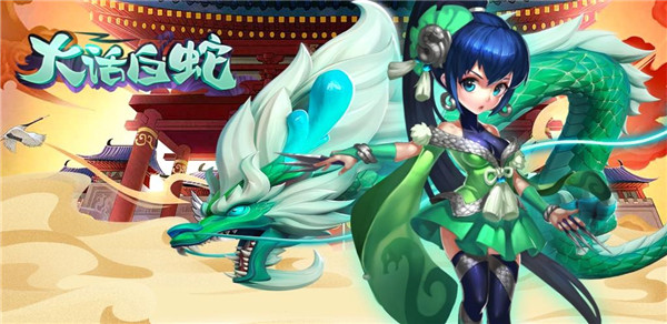 大话白蛇真充版特色截图