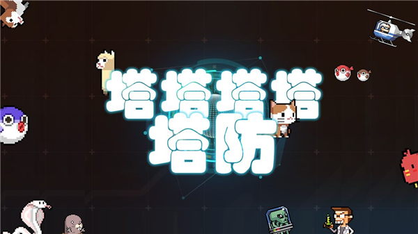塔塔塔塔塔防手游截图