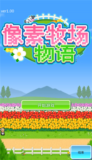 像素牧场物语一周目极限通关攻略截图