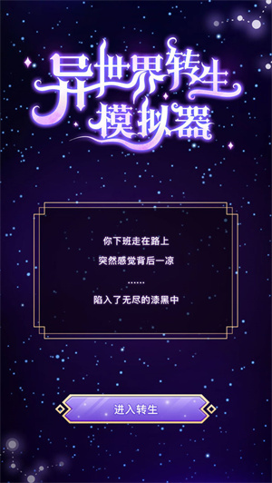 异世界转生模拟器免费版1