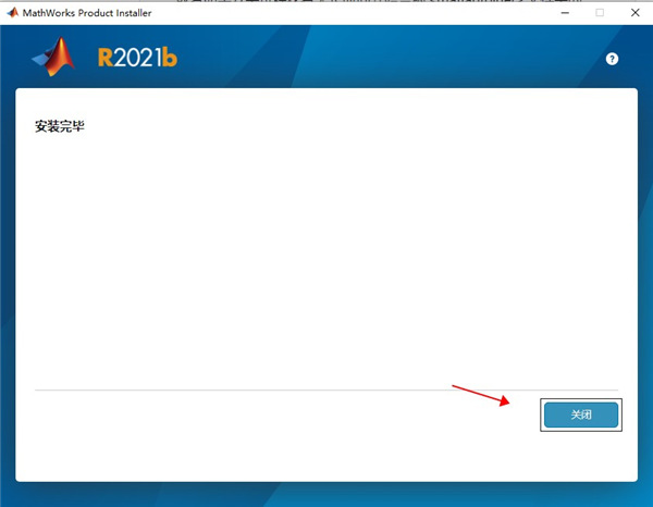 Matlab2021b破解版安装步骤7