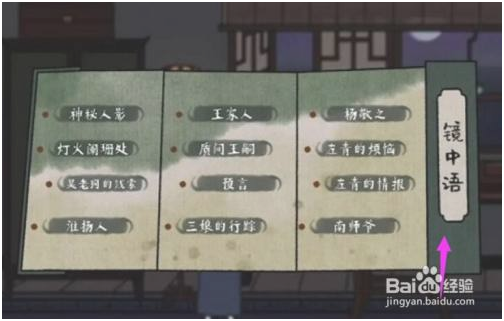 古镜记游戏第一章攻略 第5张图片