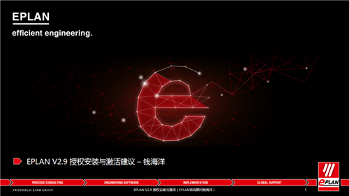 EPLAN P8 2.9破解版1