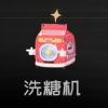 弹力果冻方糖的搭配截图2