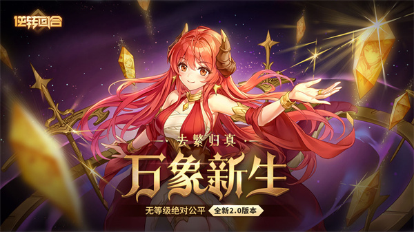 逆转回合内购免费版截图