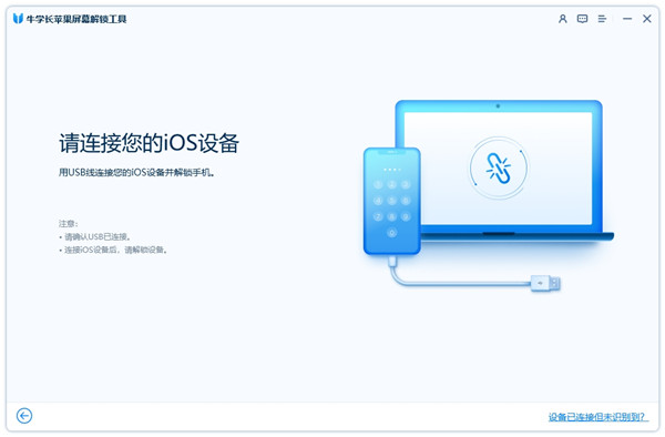 牛学长苹果屏幕解锁工具怎么移除Apple ID1