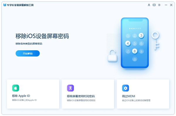 牛学长苹果屏幕解锁工具怎么移除Apple ID3