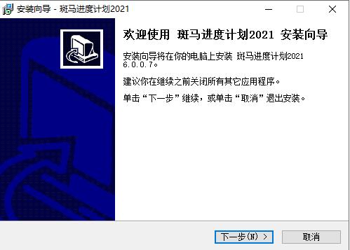 斑马进度计划破解版百度云安装步骤2