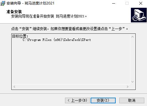 斑马进度计划破解版百度云安装步骤4