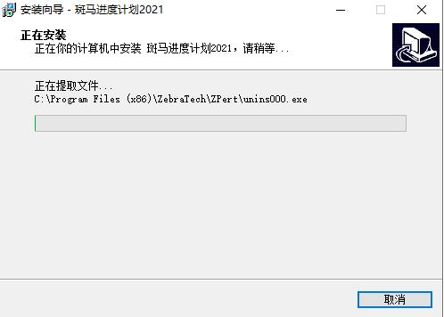 斑马进度计划破解版百度云安装步骤5