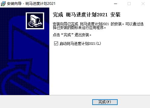 斑马进度计划破解版百度云安装步骤6
