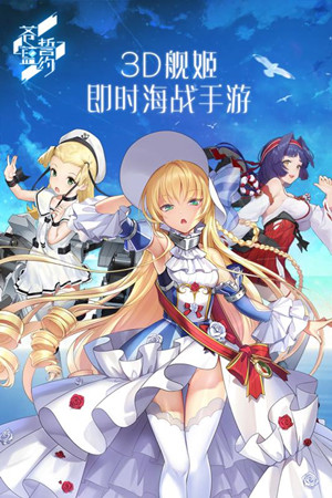 苍蓝誓约内购免费版截图
