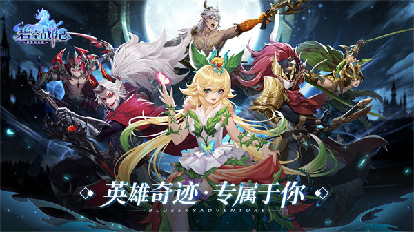 碧空战纪变态版攻略截图1