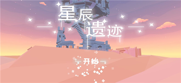星辰遗迹模式介绍截图1