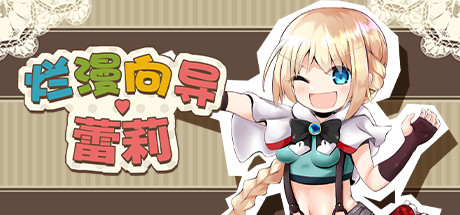 烂漫向导蕾莉下载截图