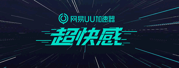 网易uu网游加速器吾爱特别版截图