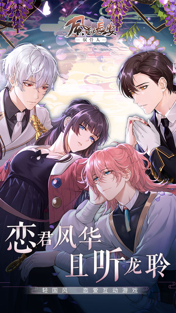 风起长安驭骨人最新免费版 第1张图片