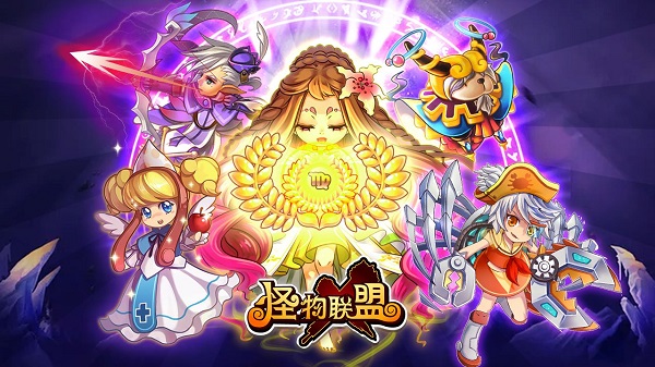 怪物x联盟无限钻石版 第1张图片