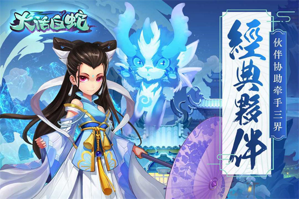 大话白蛇无限元宝版攻略截图6