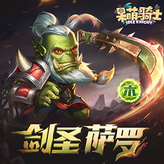 呆萌骑士内购免费版英雄档案2