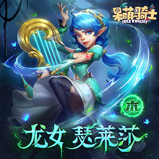 呆萌骑士内购免费版英雄档案4