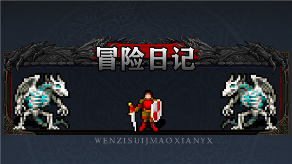 冒险日记单机版截图