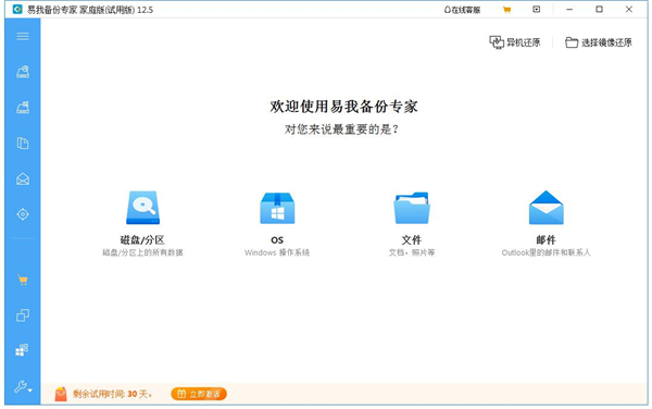易我备份专家家庭版截图