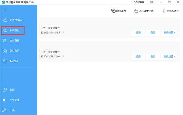 易我备份专家系统备份截图1