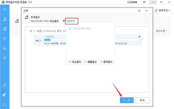 易我备份专家系统还原截图2
