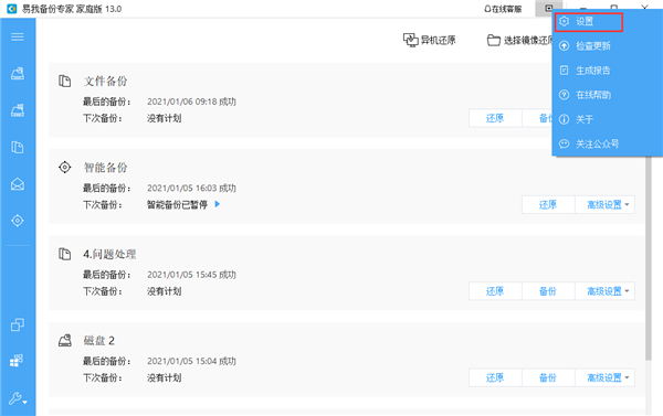 易我备份专家基本设置截图1