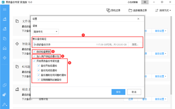 易我备份专家基本设置截图2
