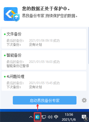 易我备份专家基本设置截图3