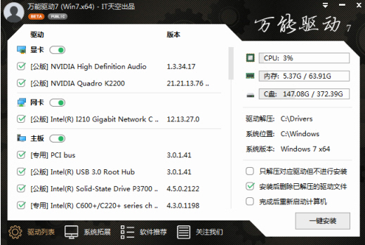 IT天空万能驱动离线版使用说明1