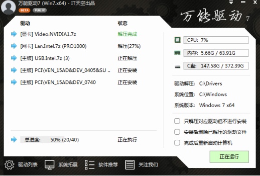 IT天空万能驱动离线版使用说明2