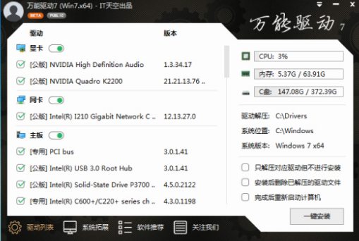 IT天空万能驱动离线版使用说明5
