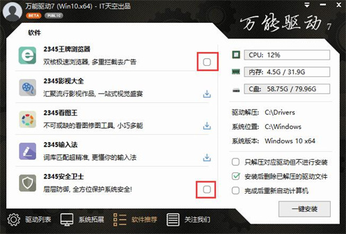 IT天空万能驱动离线版操作技巧2