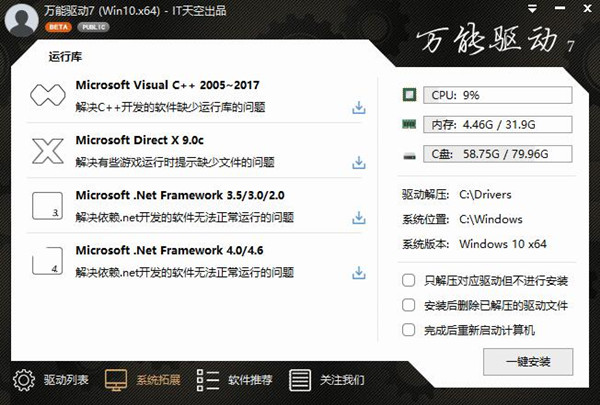 IT天空万能驱动离线版1