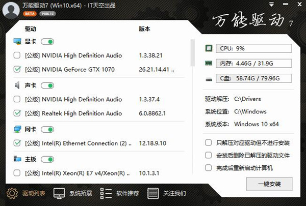 IT天空万能驱动离线版2