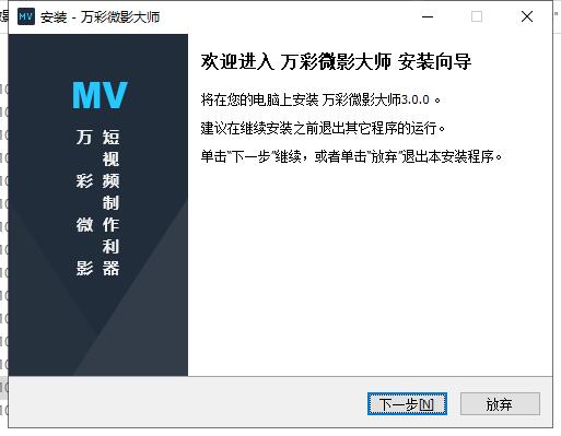 万彩微影专业破解版安装步骤截图1