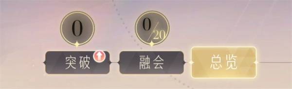 绝对演绎网易版突破融会玩法介绍1