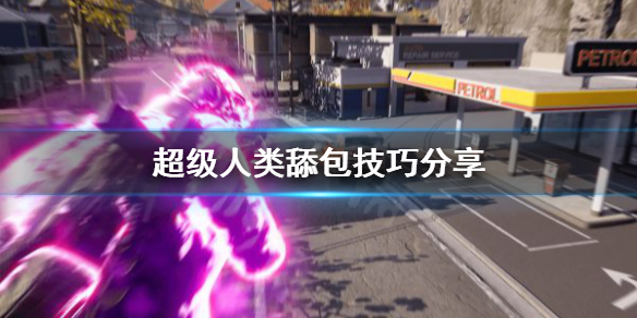 游戏攻略2