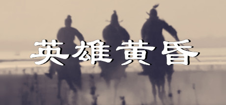 英雄黄昏下载截图