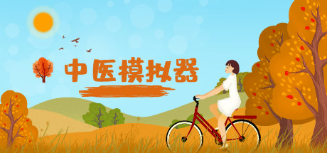 中医模拟器学习版截图
